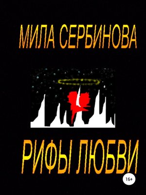 cover image of Рифы любви